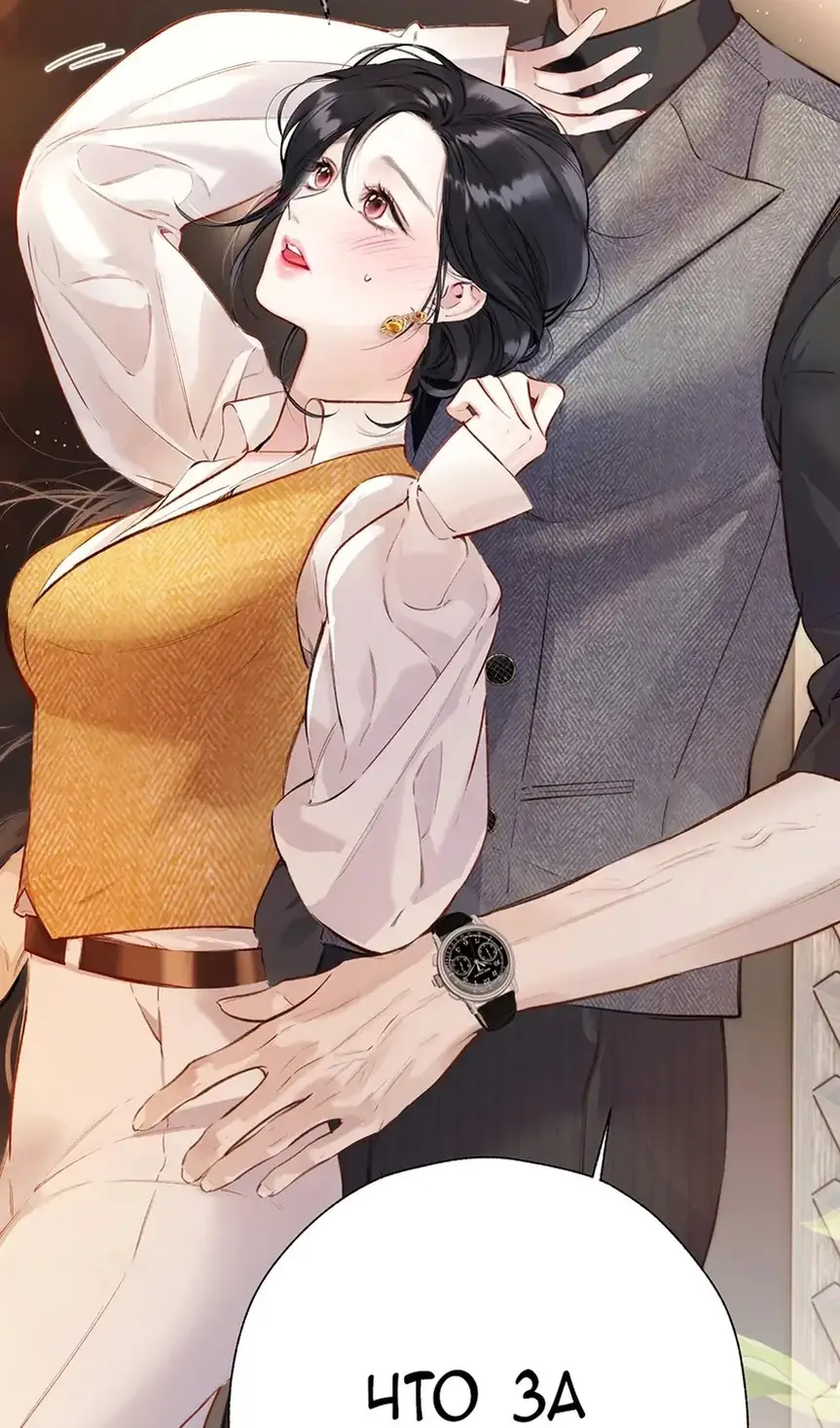 Страница 46 главы 37 манги Опрометчивый флирт / Only for Love