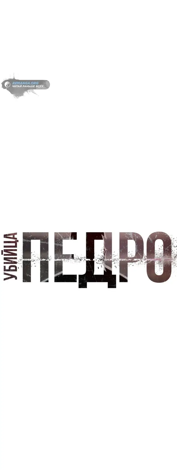 Страница 24 главы 64 манги Убийца Педро / Killer Pedro