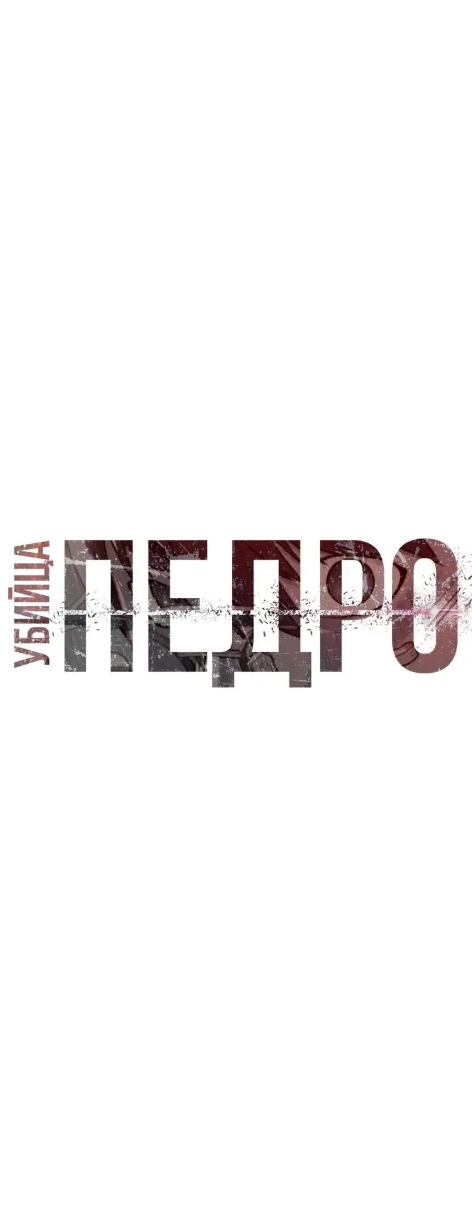 Страница 5 главы 55 манги Убийца Педро / Killer Pedro