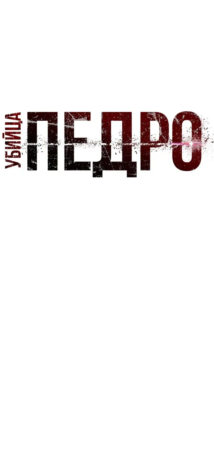 Страница 57 главы 23 манги Убийца Педро / Killer Pedro
