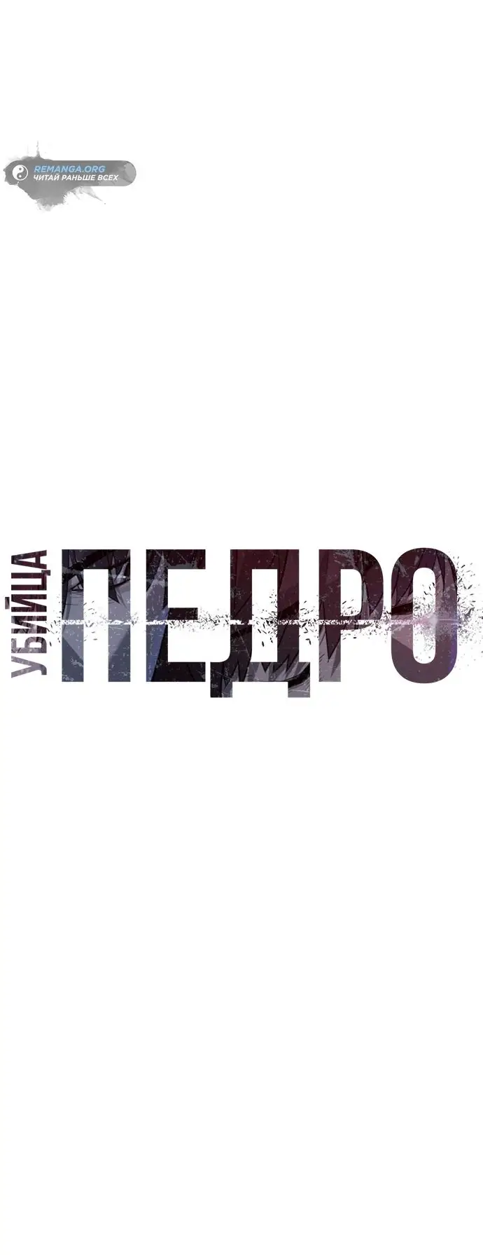 Страница 15 главы 72 манги Убийца Педро / Killer Pedro