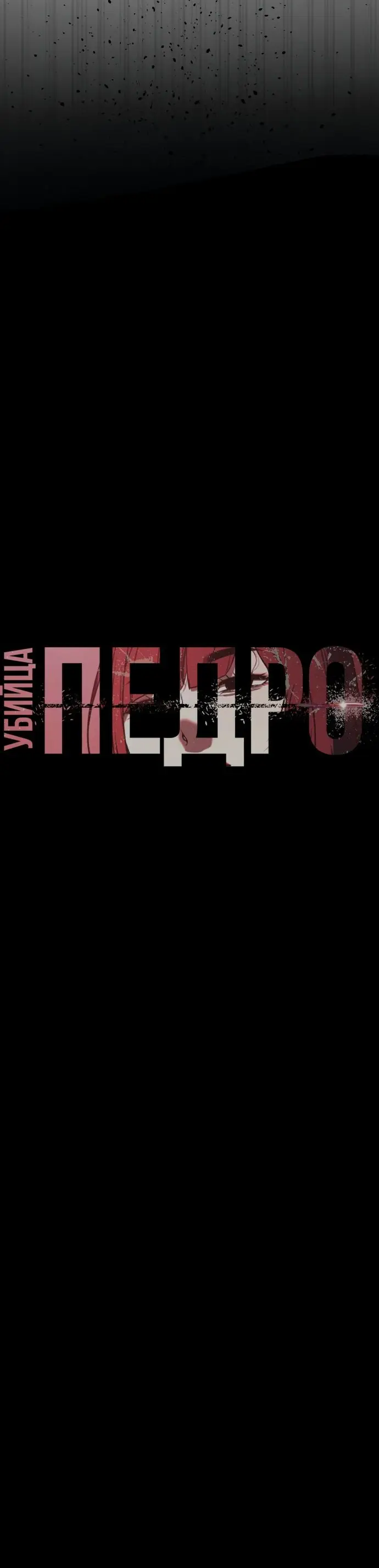 Страница 63 главы 36 манги Убийца Педро / Killer Pedro