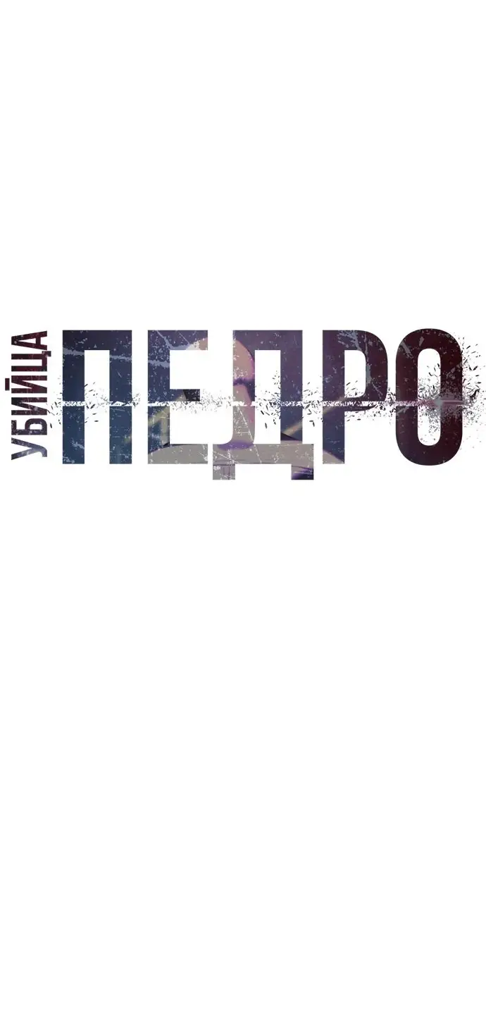Страница 65 главы 39 манги Убийца Педро / Killer Pedro
