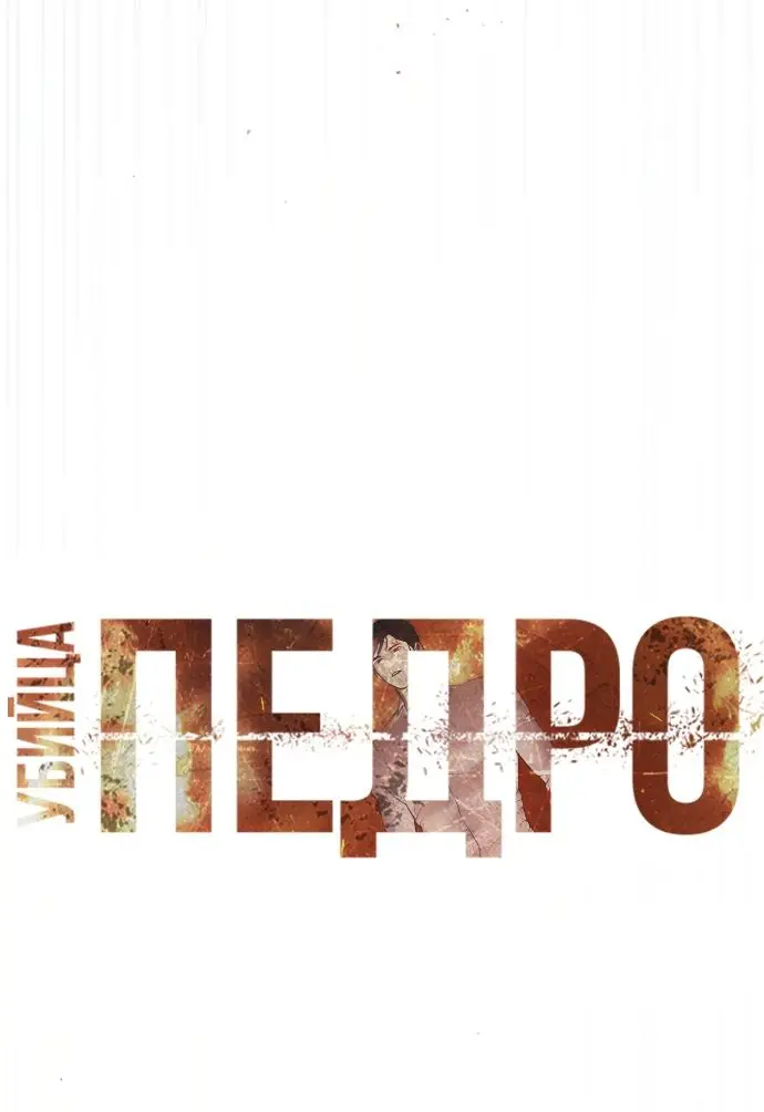 Страница 40 главы 33 манги Убийца Педро / Killer Pedro