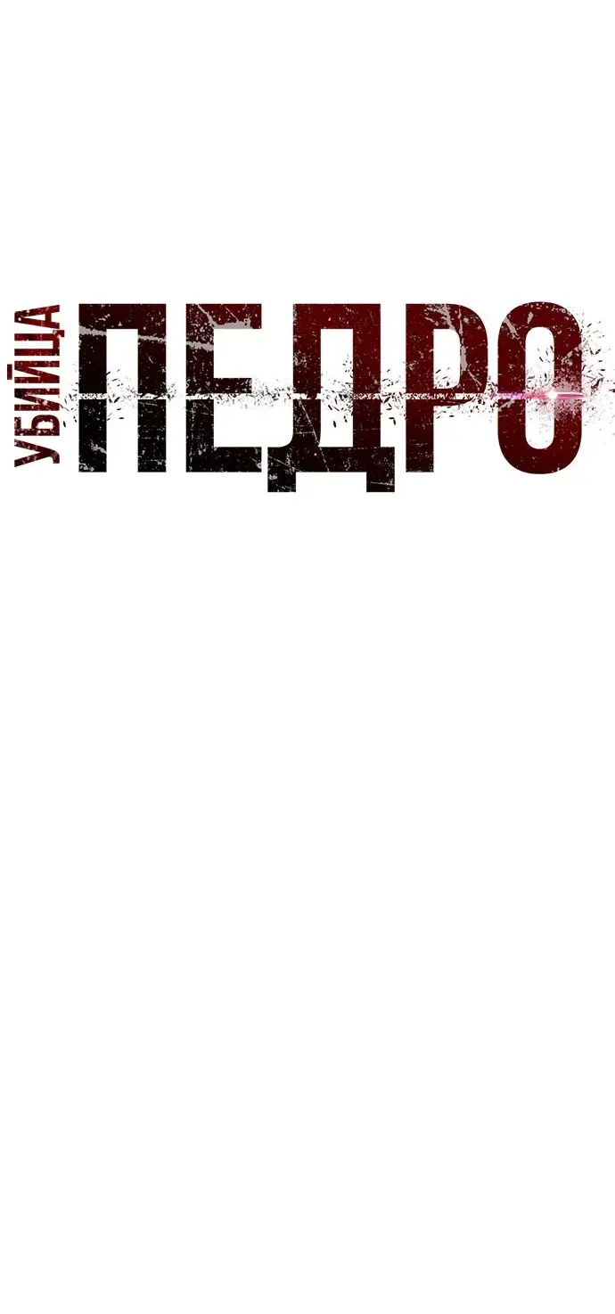 Страница 15 главы 22 манги Убийца Педро / Killer Pedro