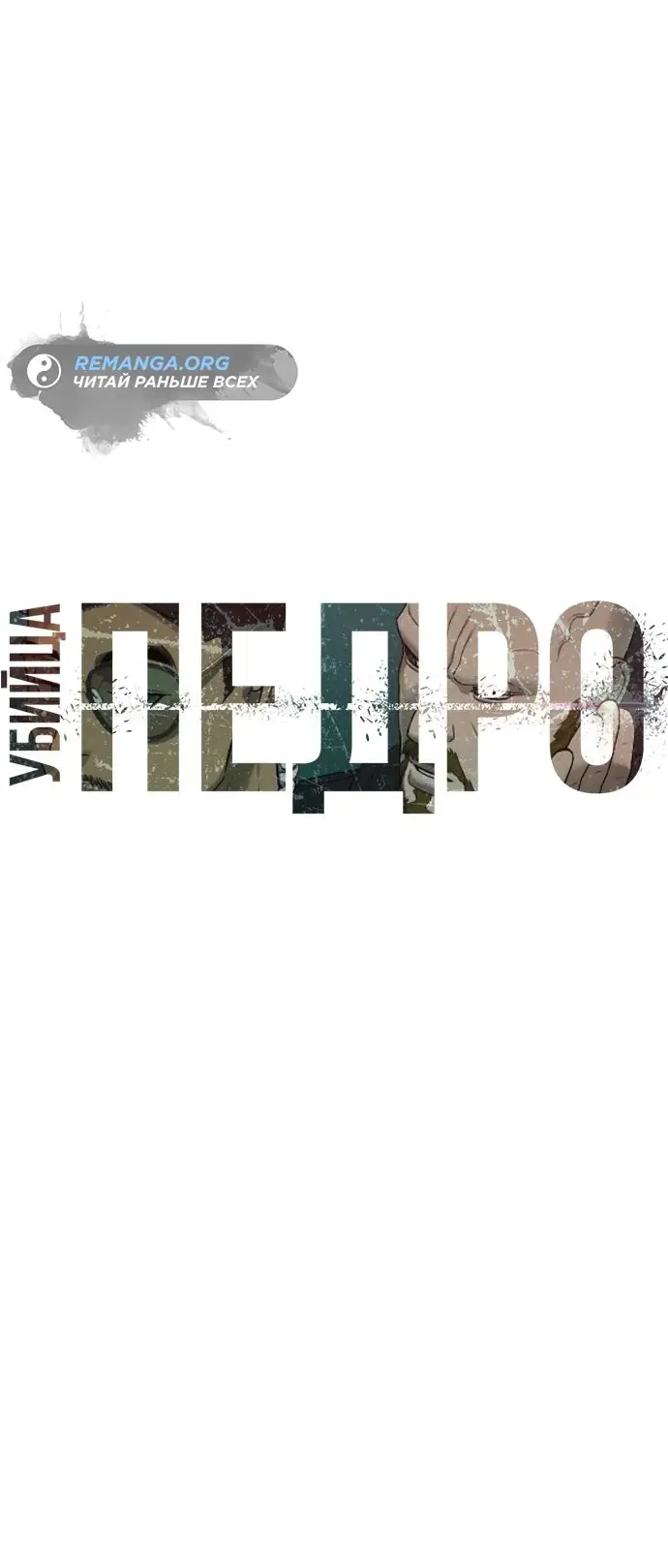 Страница 16 главы 40 манги Убийца Педро / Killer Pedro