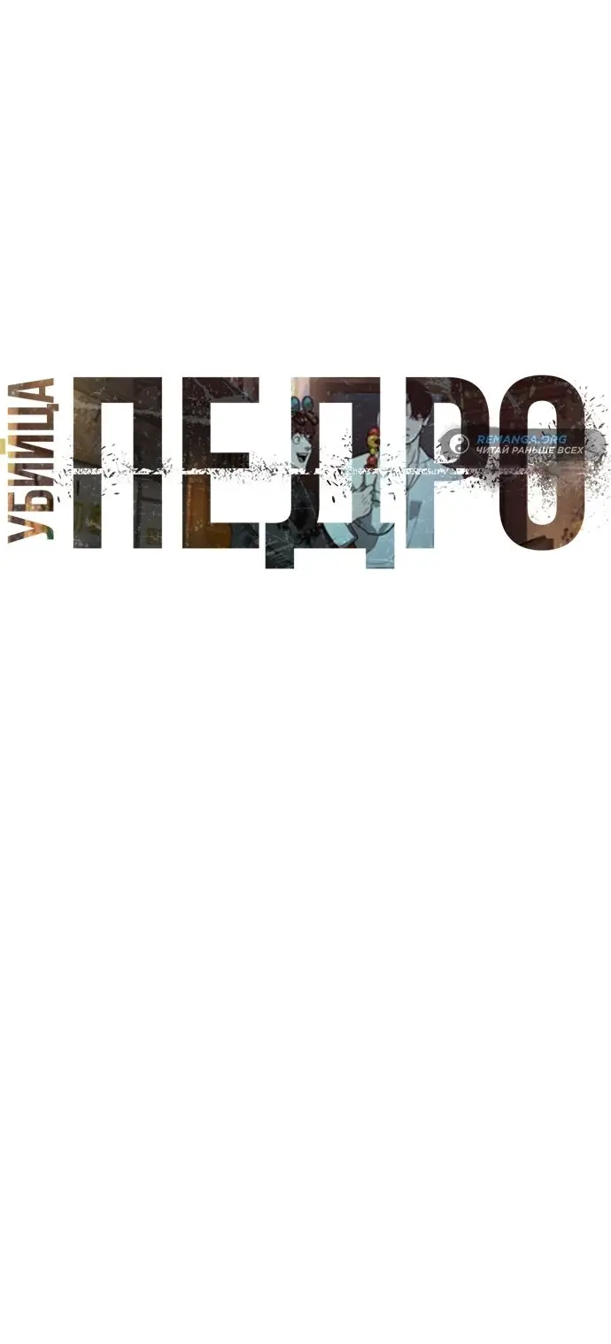 Страница 38 главы 60 манги Убийца Педро / Killer Pedro