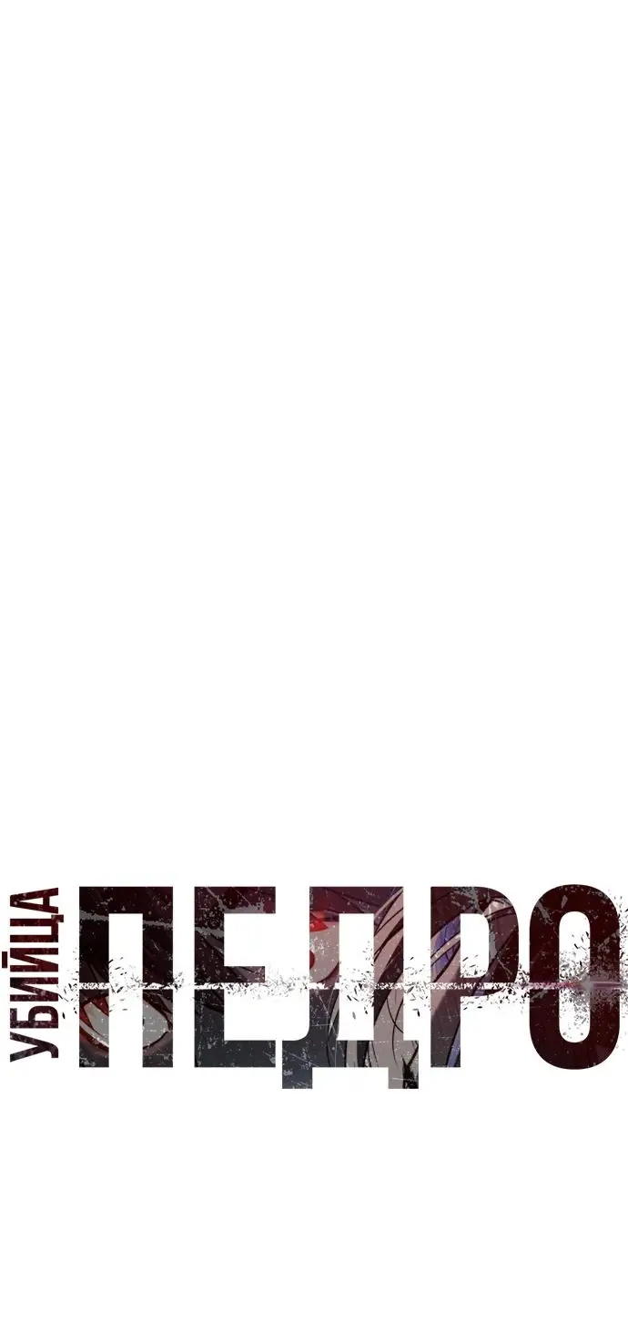 Страница 15 главы 62 манги Убийца Педро / Killer Pedro