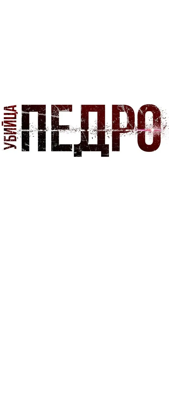 Страница 23 главы 24 манги Убийца Педро / Killer Pedro