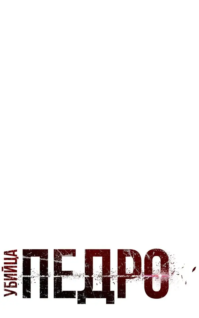 Страница 6 главы 20 манги Убийца Педро / Killer Pedro