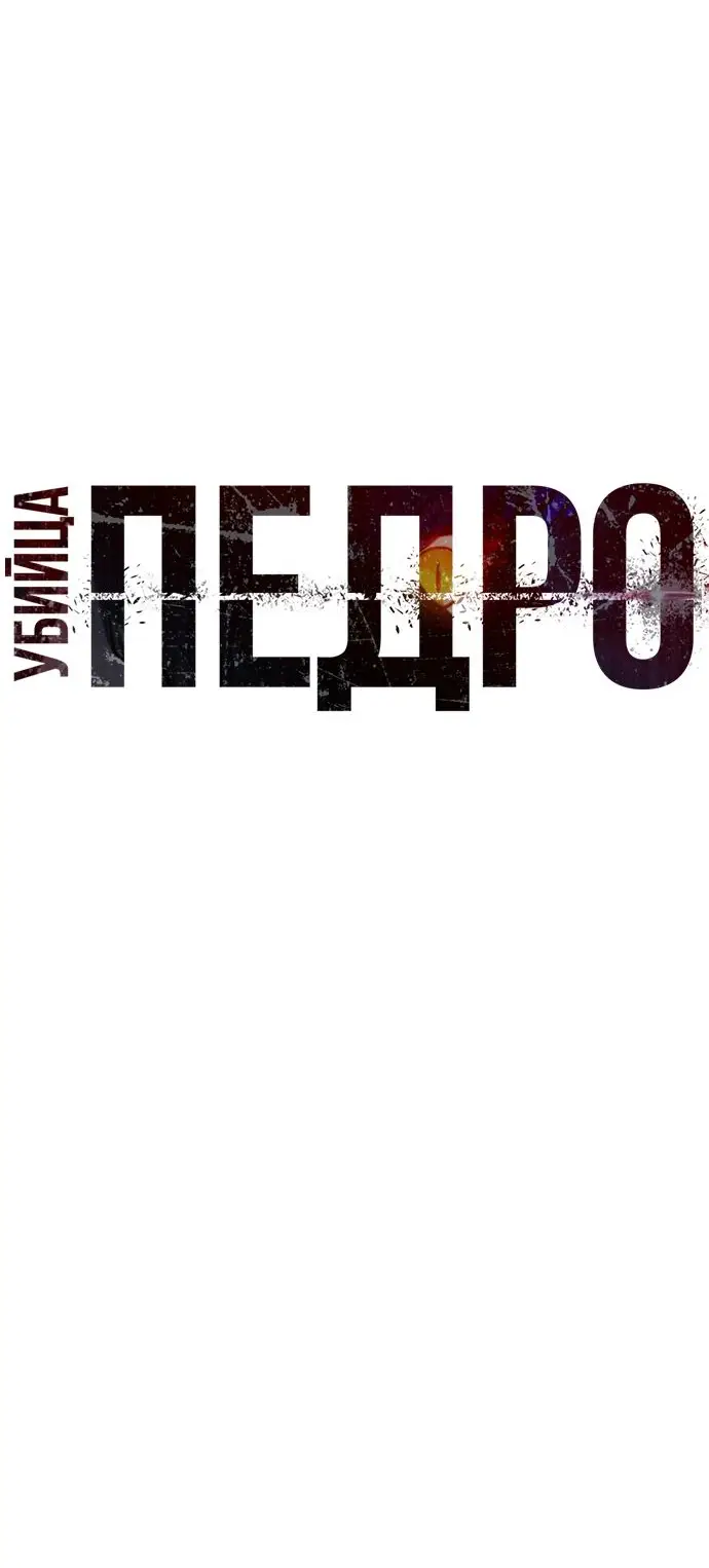 Страница 7 главы 57 манги Убийца Педро / Killer Pedro