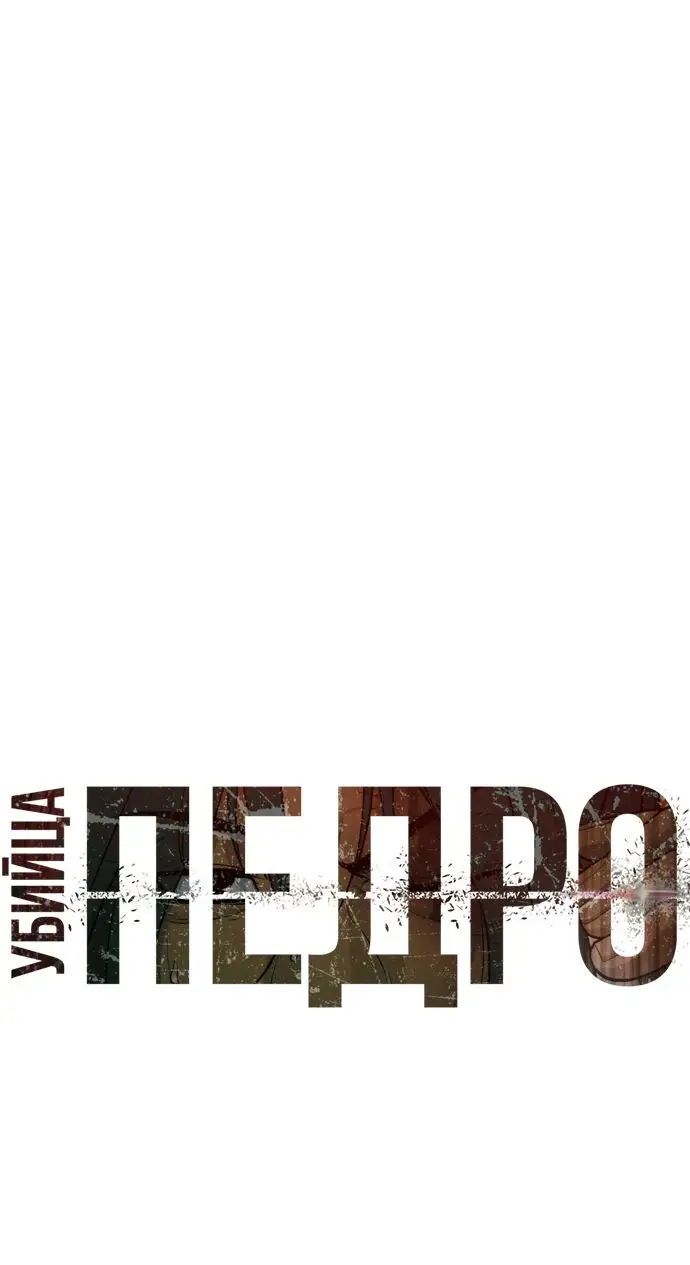 Страница 7 главы 66 манги Убийца Педро / Killer Pedro