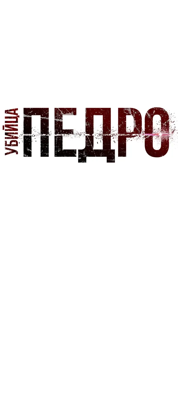 Страница 16 главы 15 манги Убийца Педро / Killer Pedro