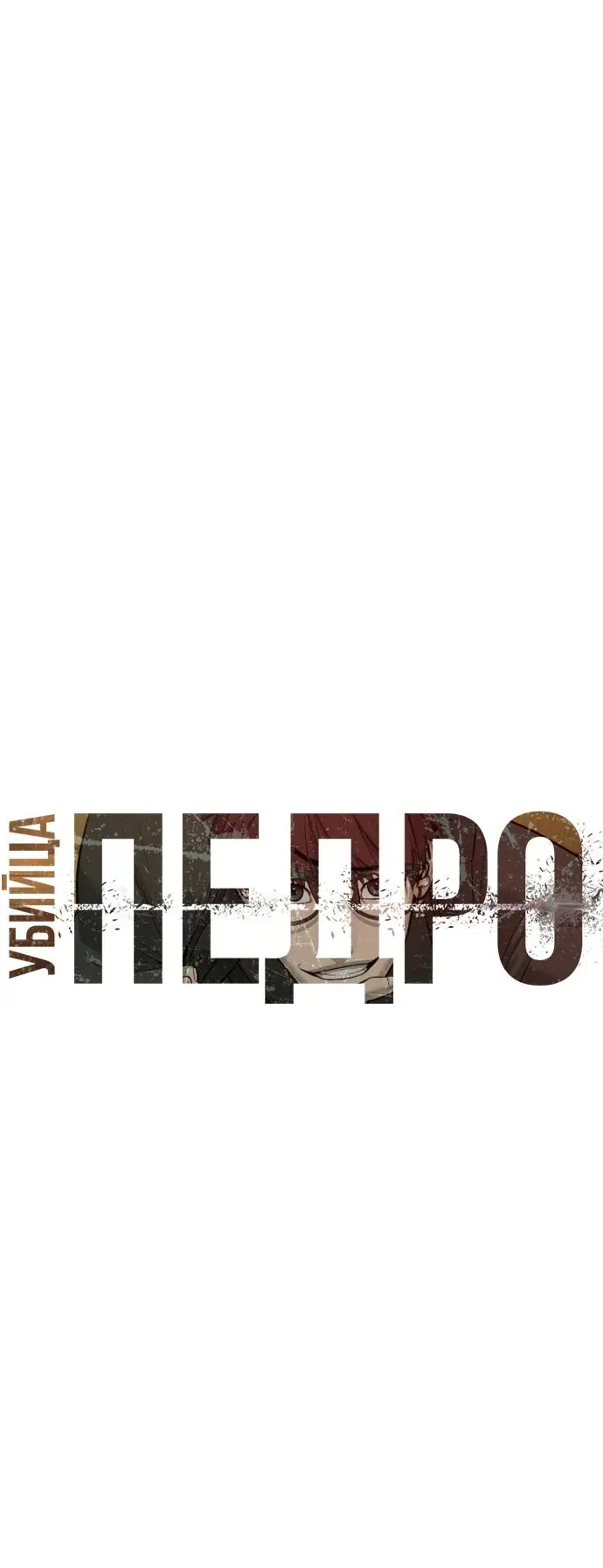 Страница 29 главы 50 манги Убийца Педро / Killer Pedro