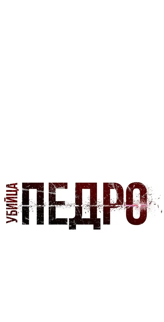 Страница 13 главы 16 манги Убийца Педро / Killer Pedro