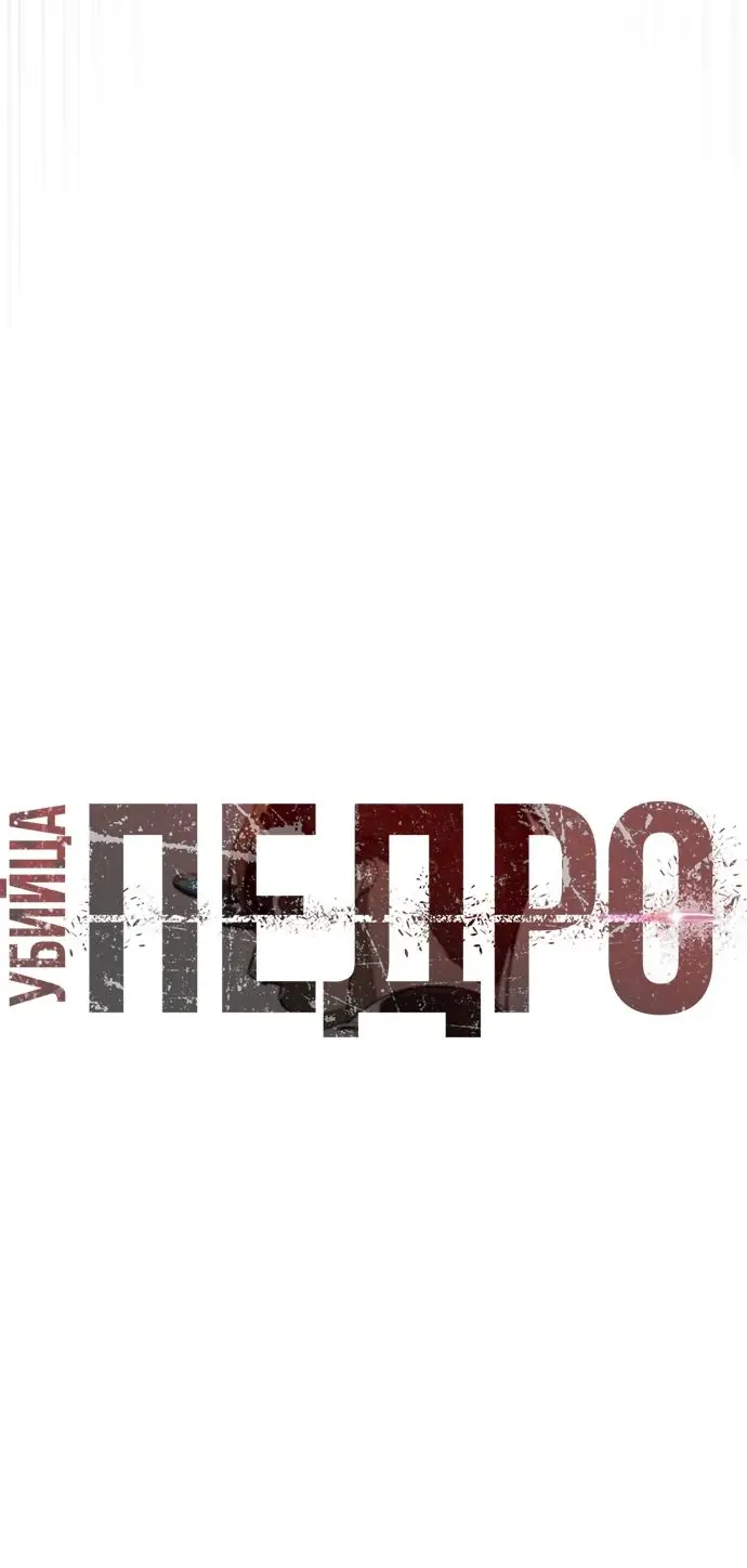 Страница 37 главы 54 манги Убийца Педро / Killer Pedro