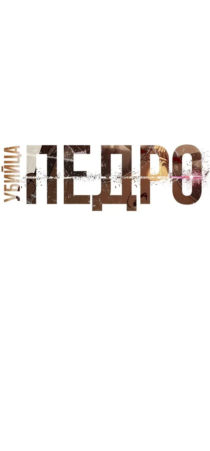 Страница 21 главы 43 манги Убийца Педро / Killer Pedro