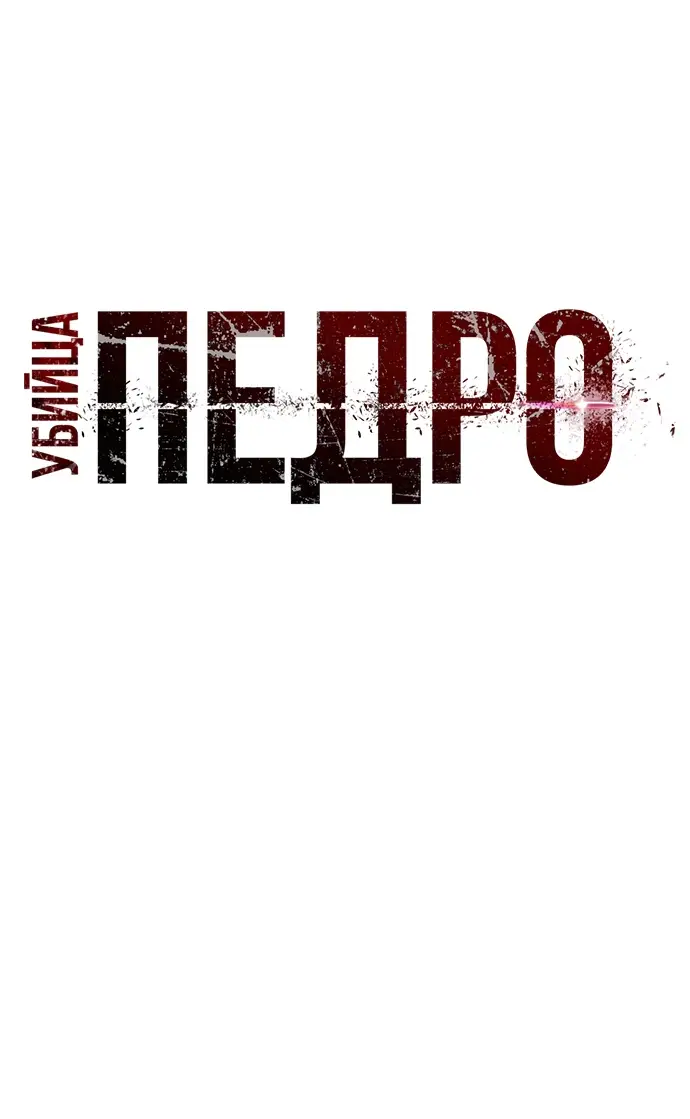 Страница 28 главы 14 манги Убийца Педро / Killer Pedro