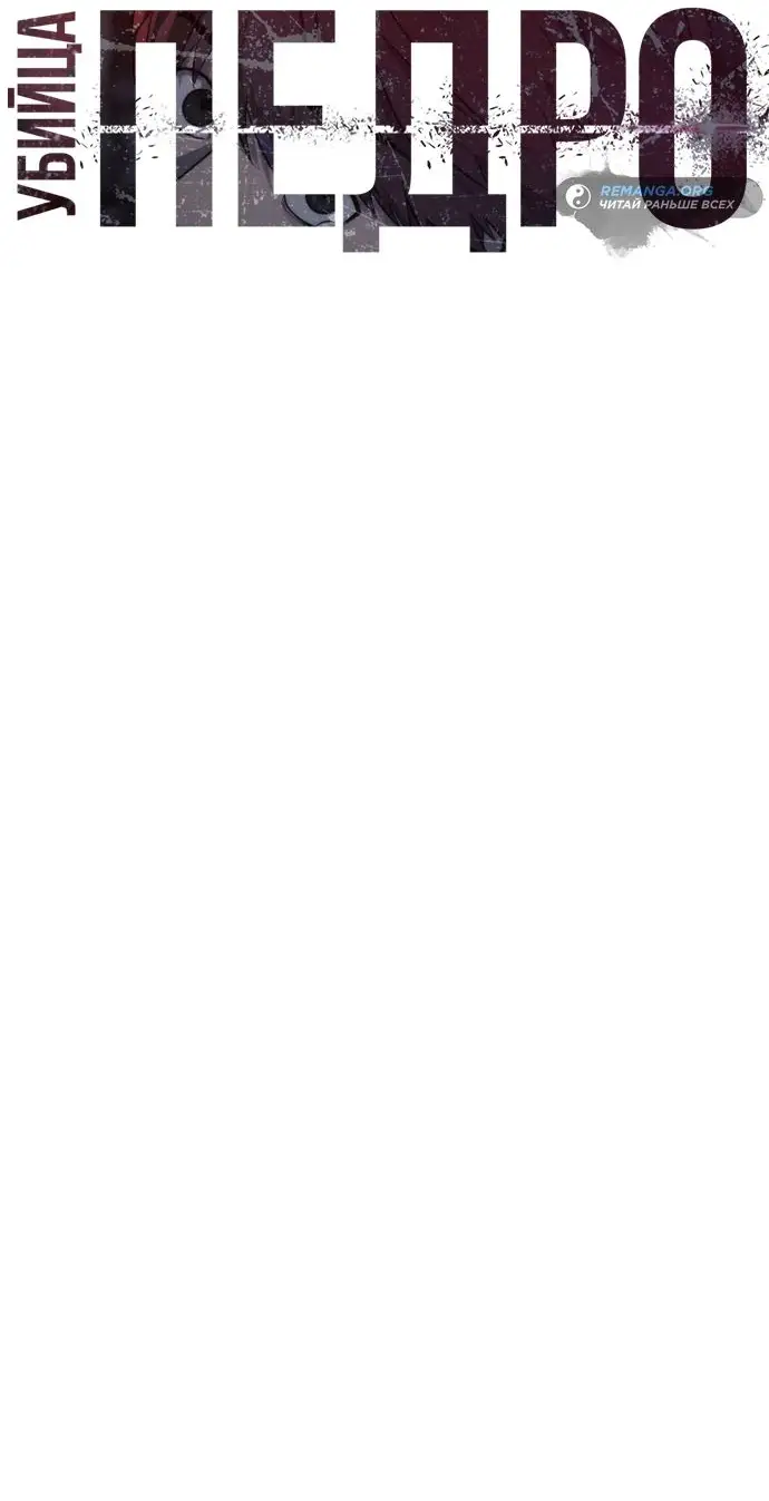 Страница 19 главы 69 манги Убийца Педро / Killer Pedro