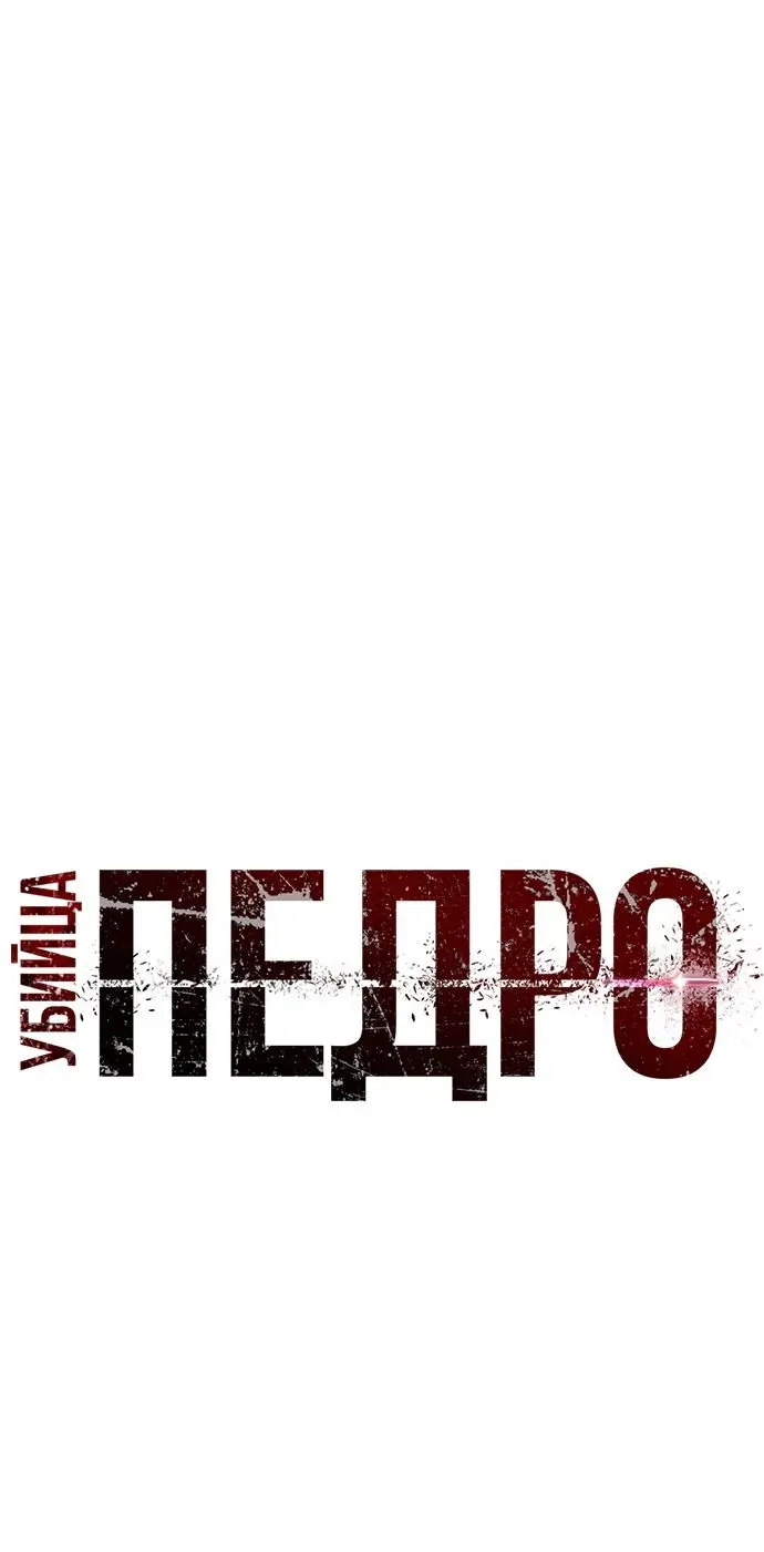 Страница 36 главы 18 манги Убийца Педро / Killer Pedro
