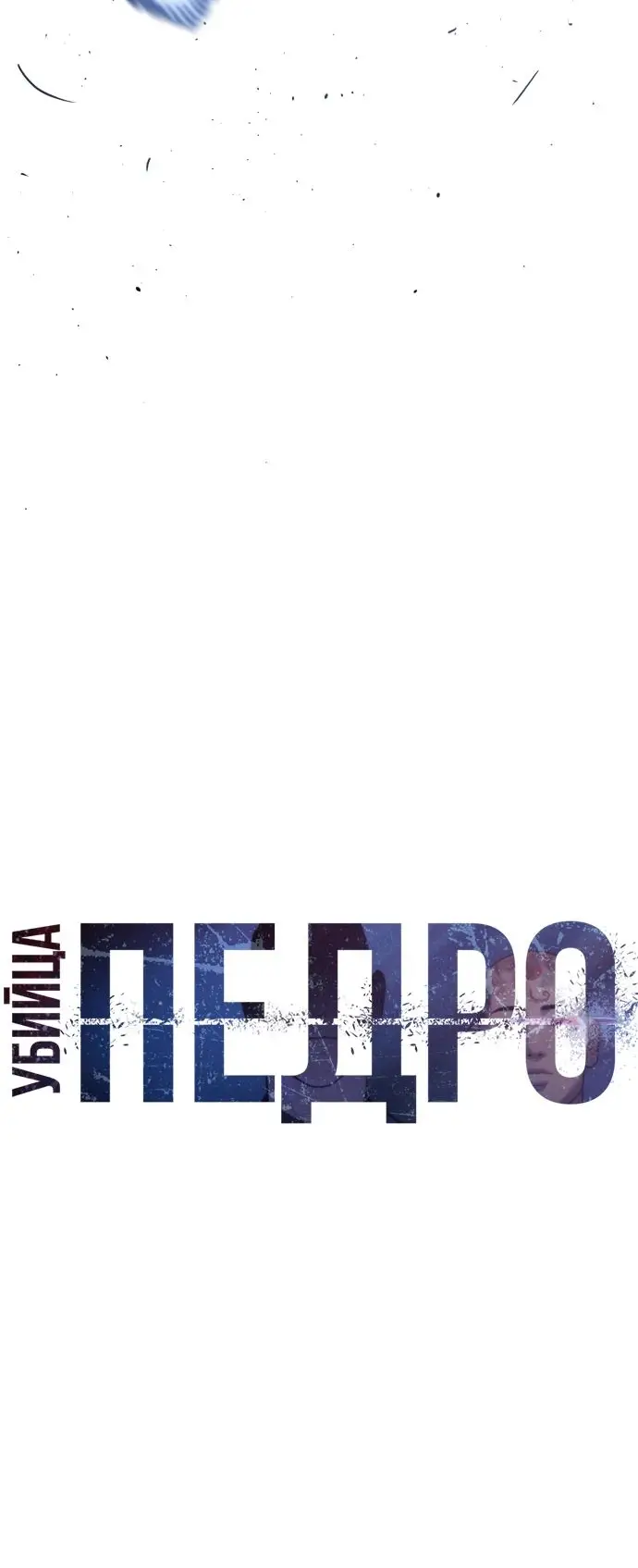 Страница 42 главы 44 манги Убийца Педро / Killer Pedro