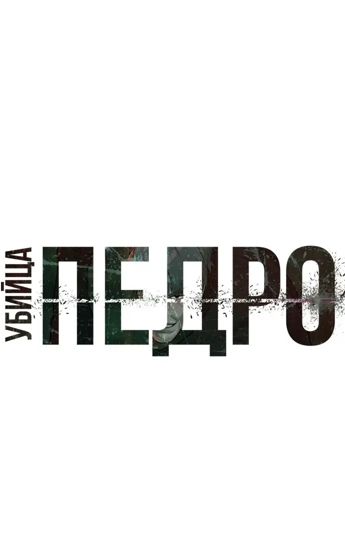 Страница 4 главы 65 манги Убийца Педро / Killer Pedro
