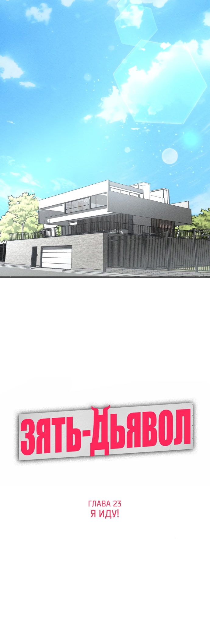 Страница 8 главы 23 манги Зять-дьявол / Devil's Son-in-Law