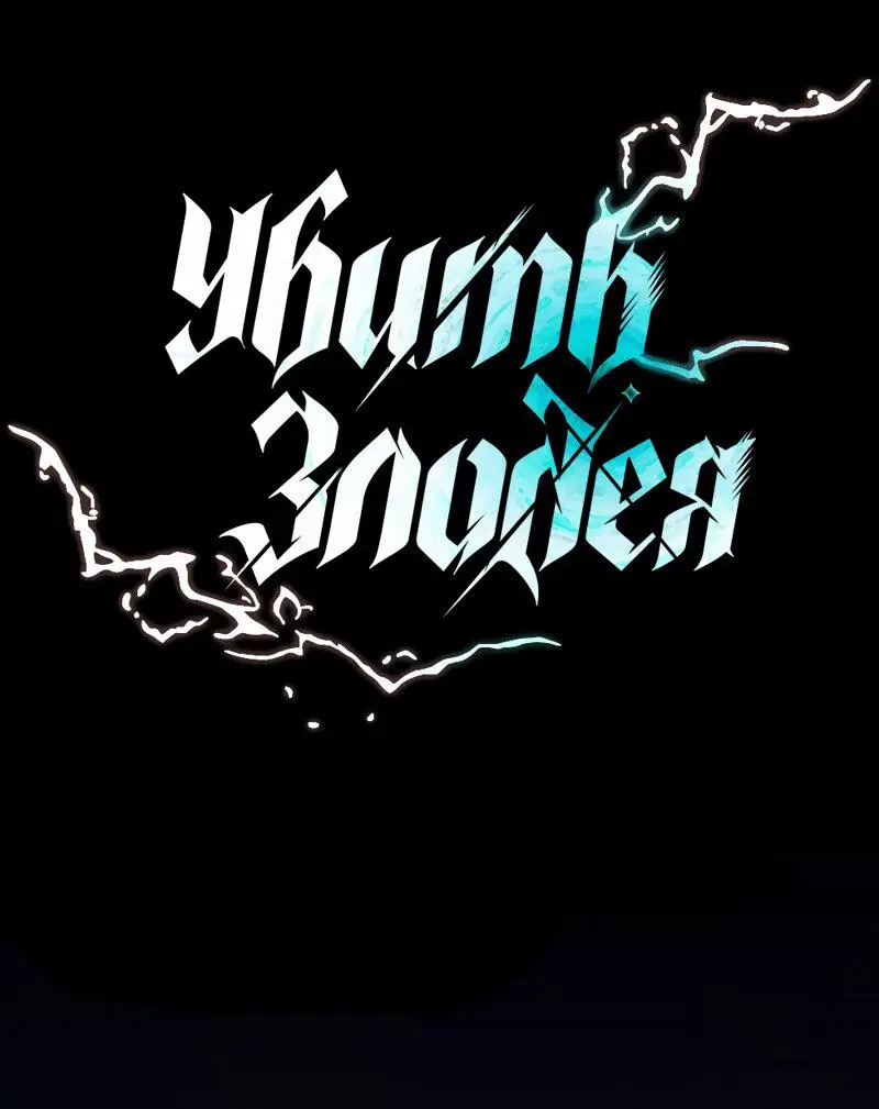 Страница 26 главы 167 манги Убить Злодея /  Villain to Kill