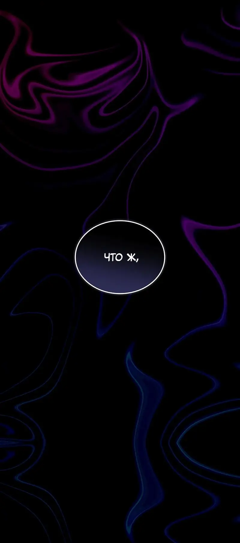 Страница 30 главы 155 манги Убить Злодея /  Villain to Kill