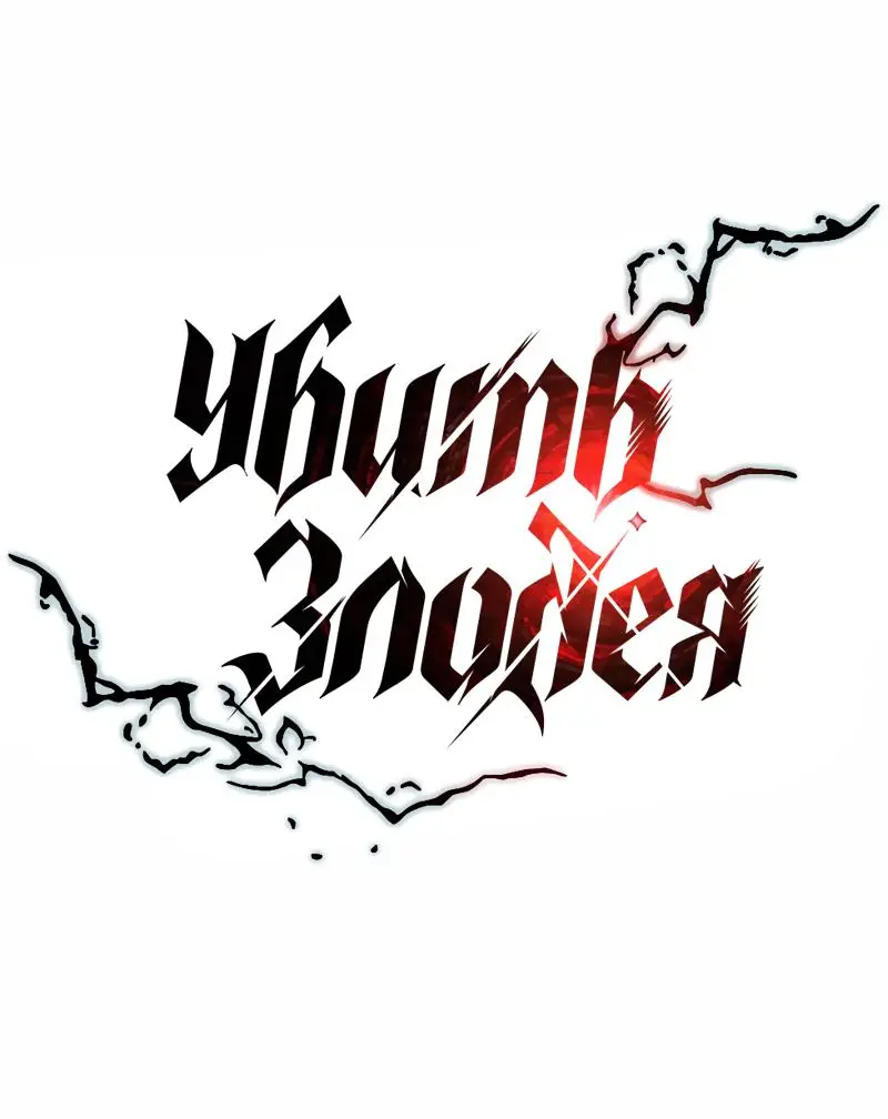 Страница 33 главы 155 манги Убить Злодея /  Villain to Kill