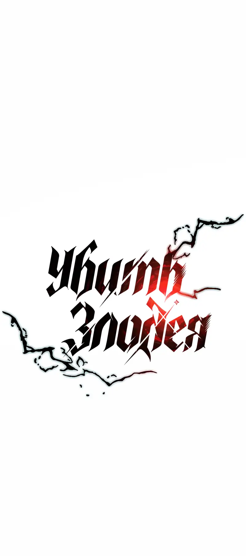 Страница 35 главы 121 манги Убить Злодея /  Villain to Kill