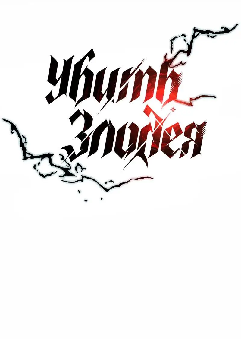 Страница 20 главы 138 манги Убить Злодея /  Villain to Kill