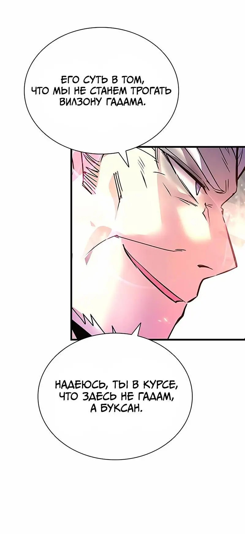 Страница 54 главы 138 манги Убить Злодея /  Villain to Kill