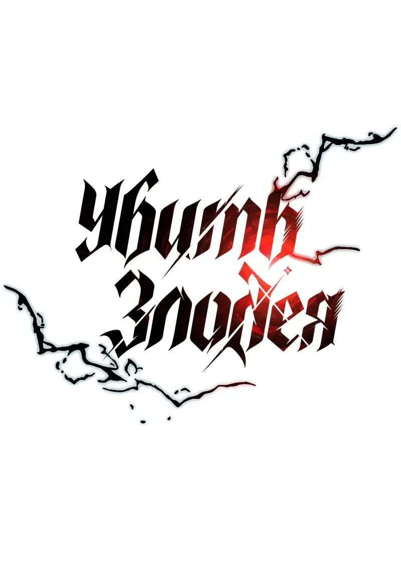 Страница 9 главы 150 манги Убить Злодея /  Villain to Kill