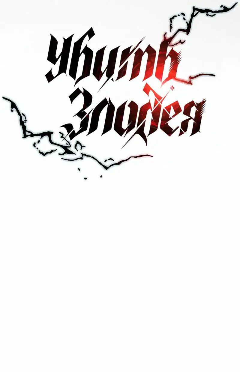 Страница 36 главы 130 манги Убить Злодея /  Villain to Kill