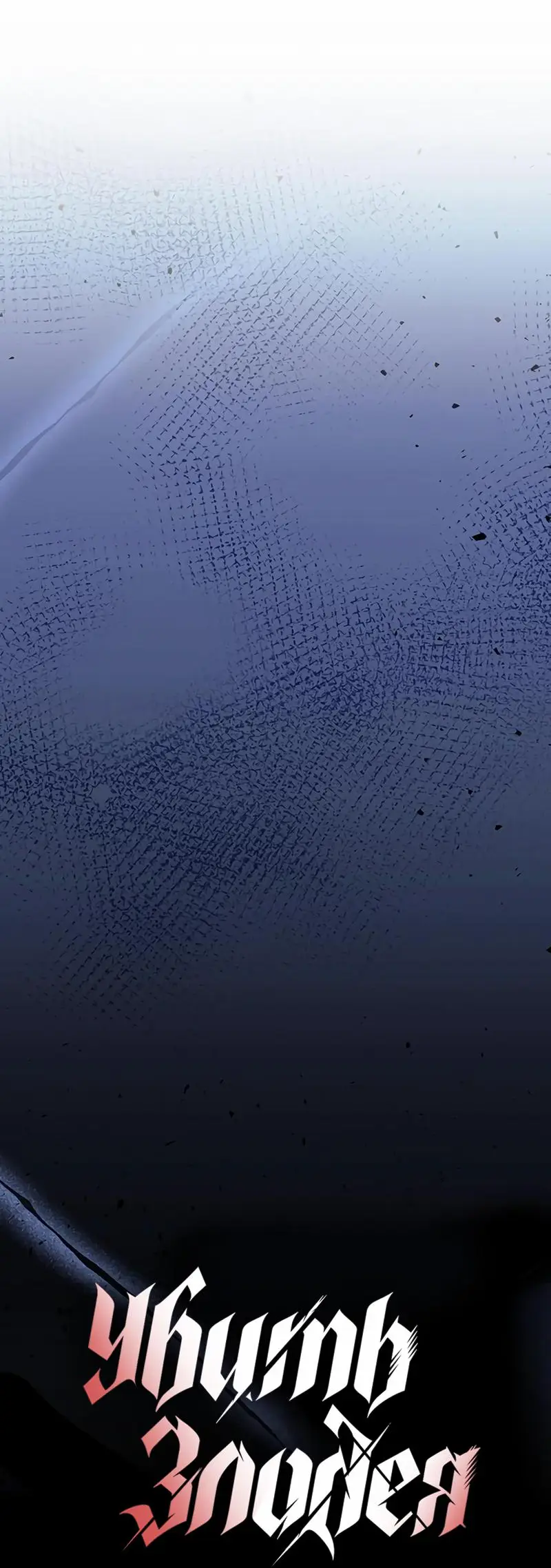 Страница 52 главы 158 манги Убить Злодея /  Villain to Kill