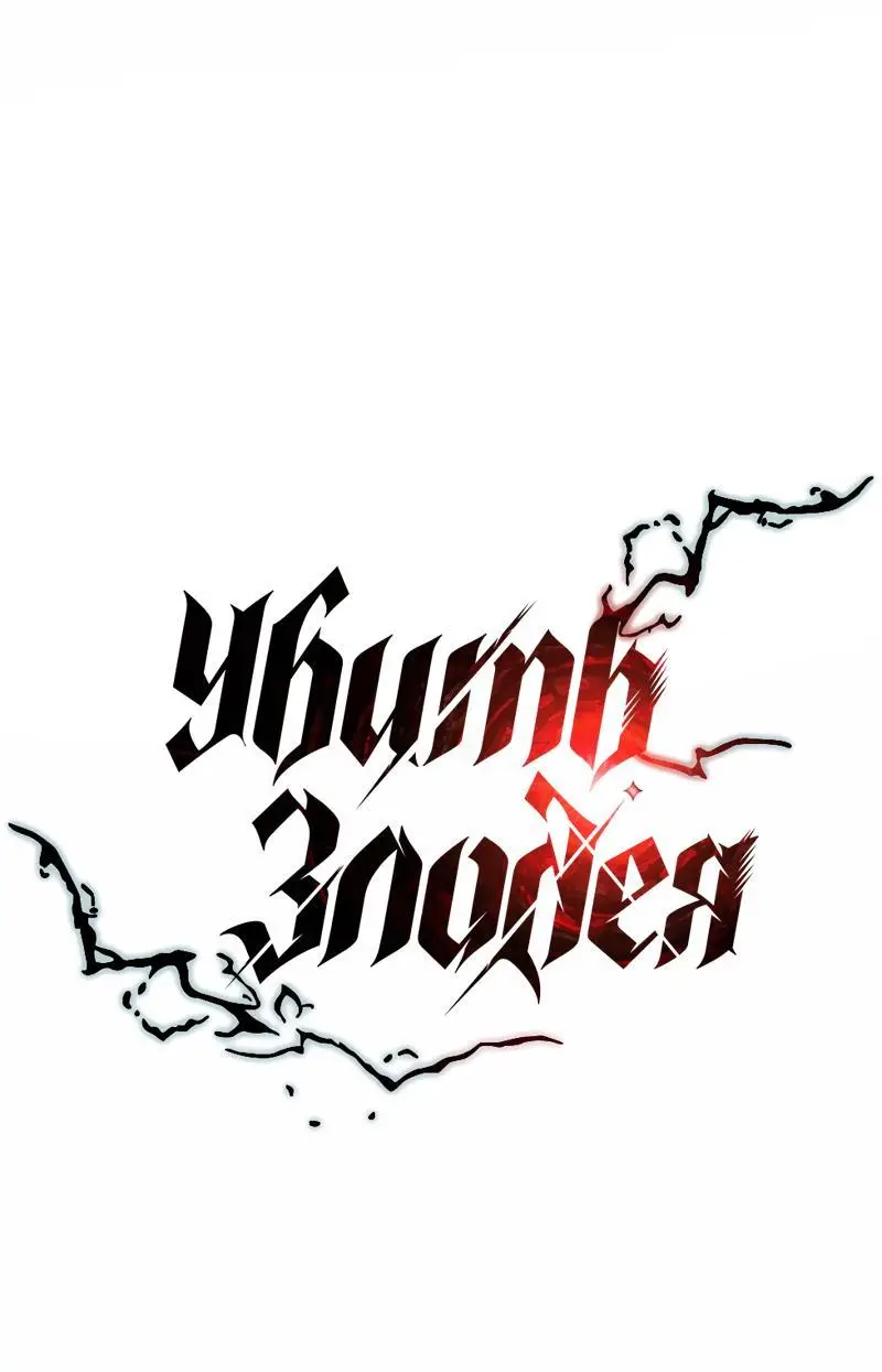 Страница 21 главы 143 манги Убить Злодея /  Villain to Kill