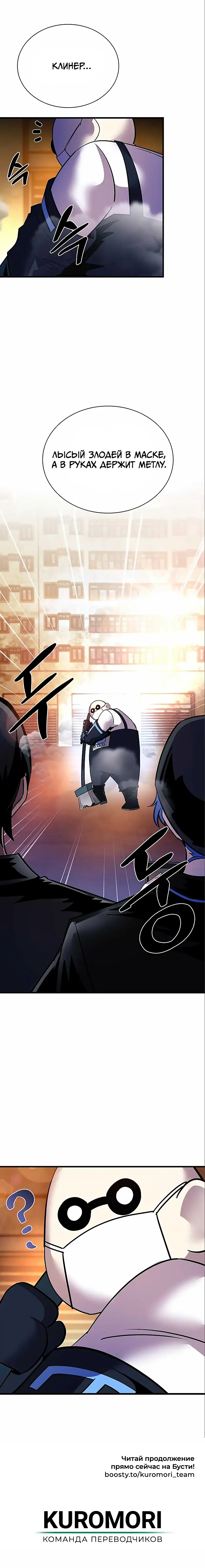 Страница 11 главы 109 манги Убить Злодея /  Villain to Kill