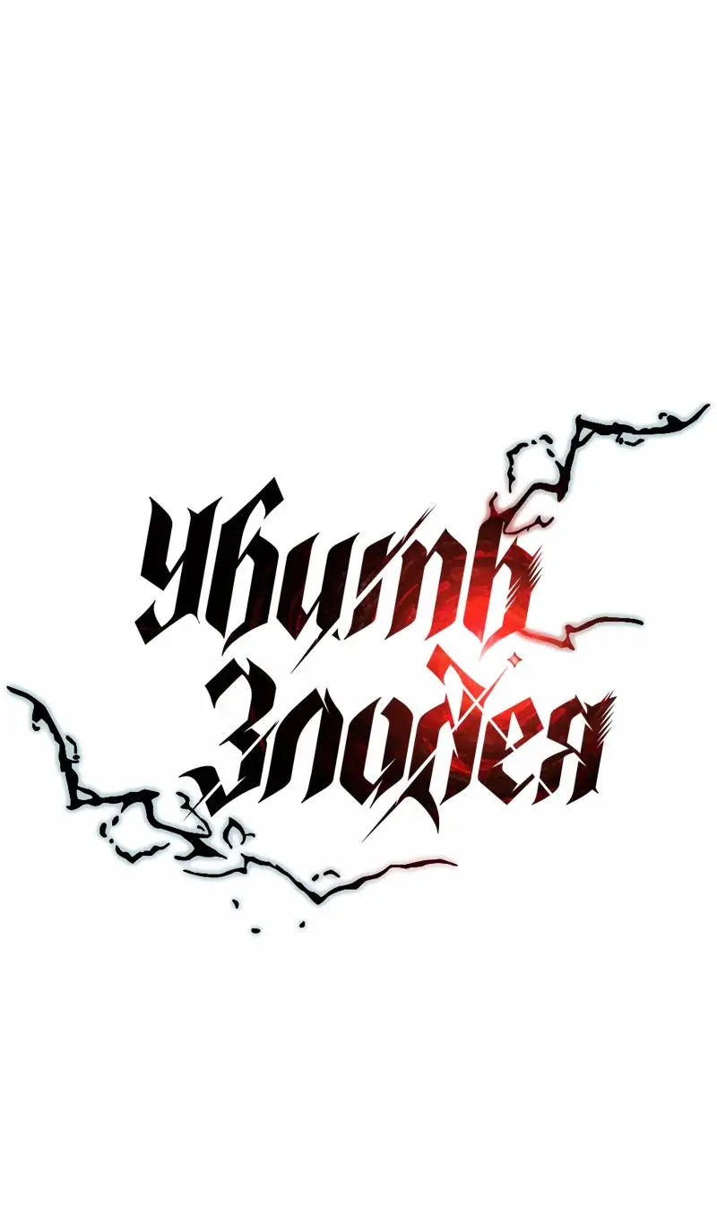 Страница 18 главы 162 манги Убить Злодея /  Villain to Kill