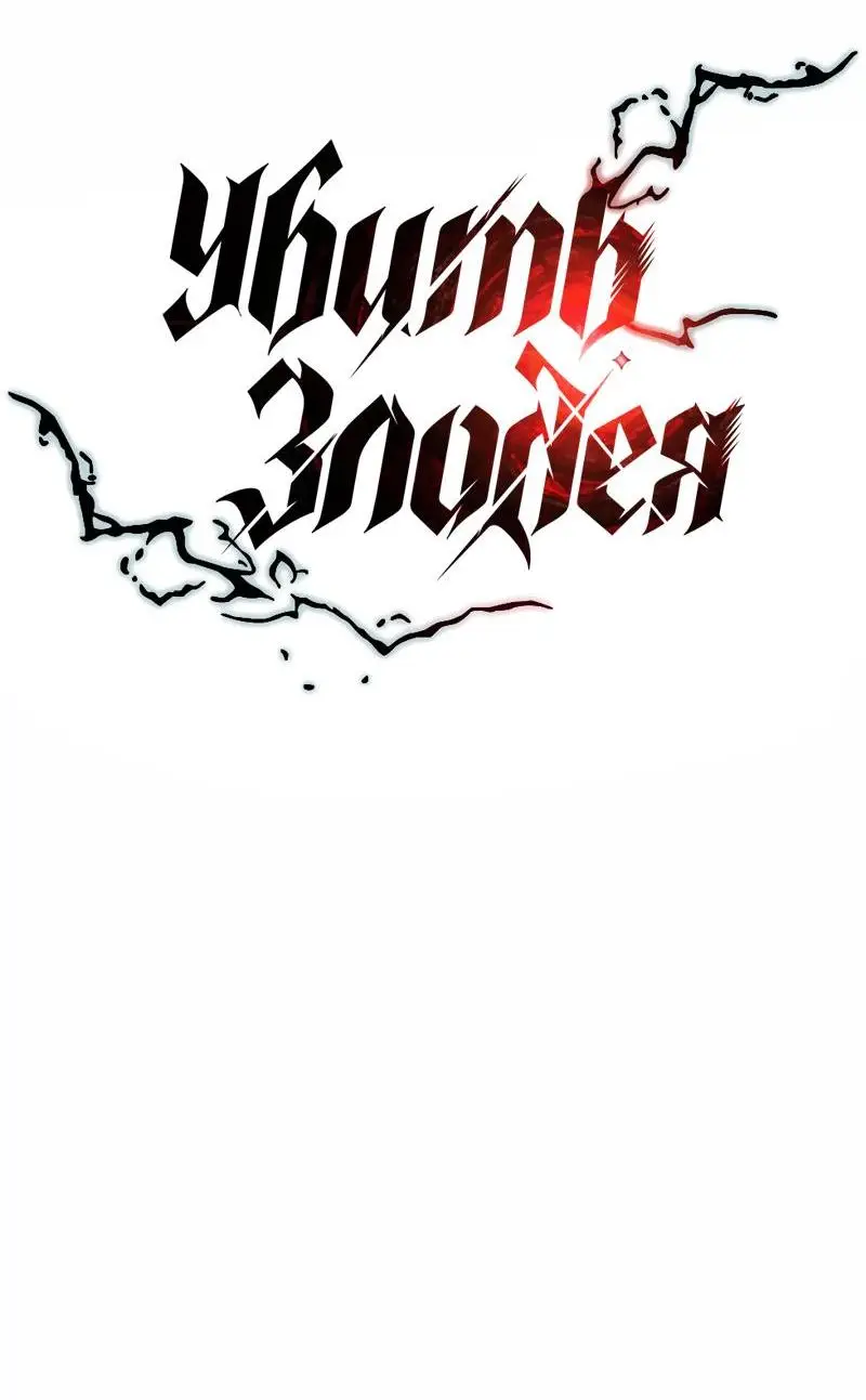 Страница 23 главы 126 манги Убить Злодея /  Villain to Kill