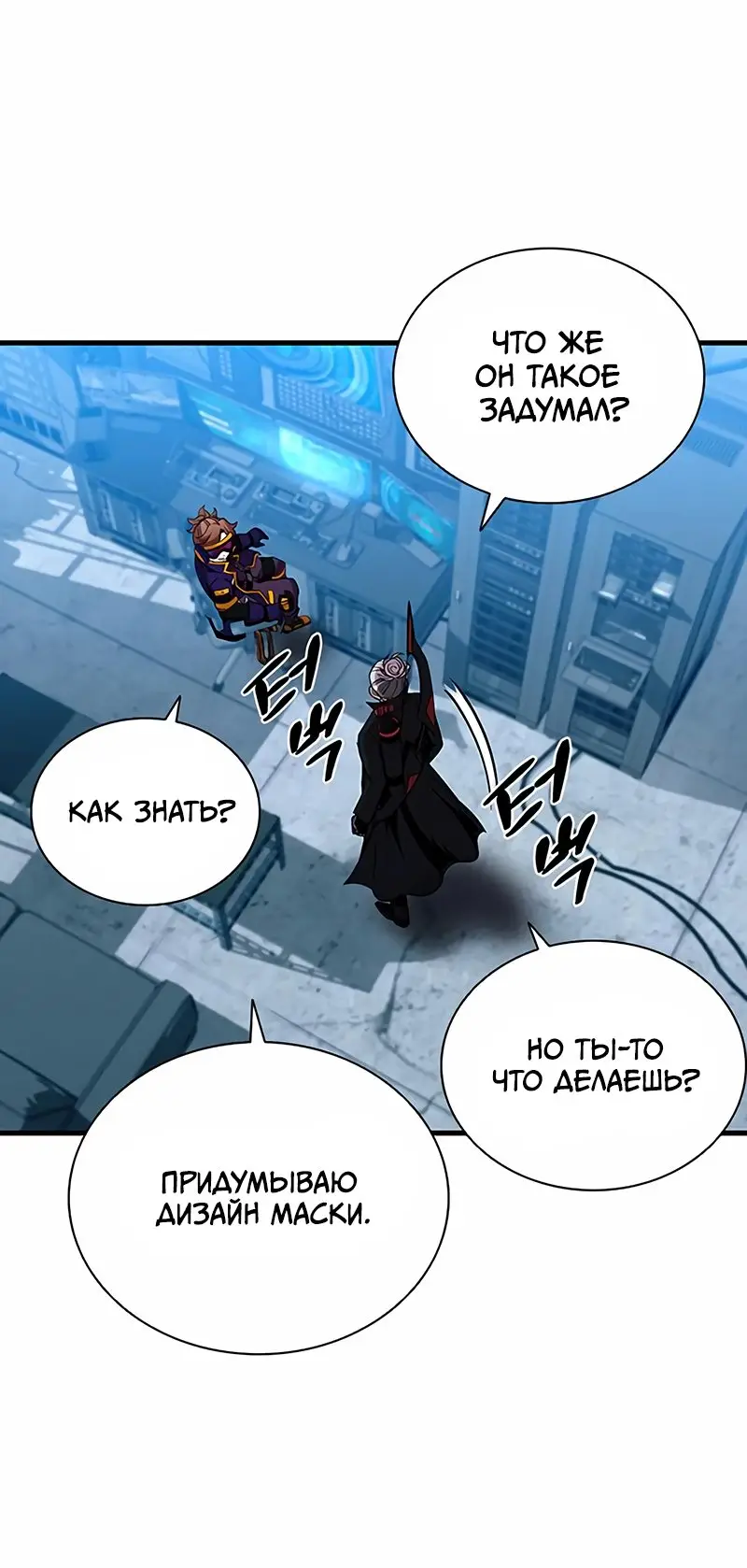 Страница 18 главы 111 манги Убить Злодея /  Villain to Kill