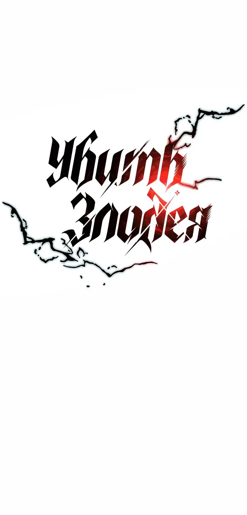 Страница 20 главы 111 манги Убить Злодея /  Villain to Kill