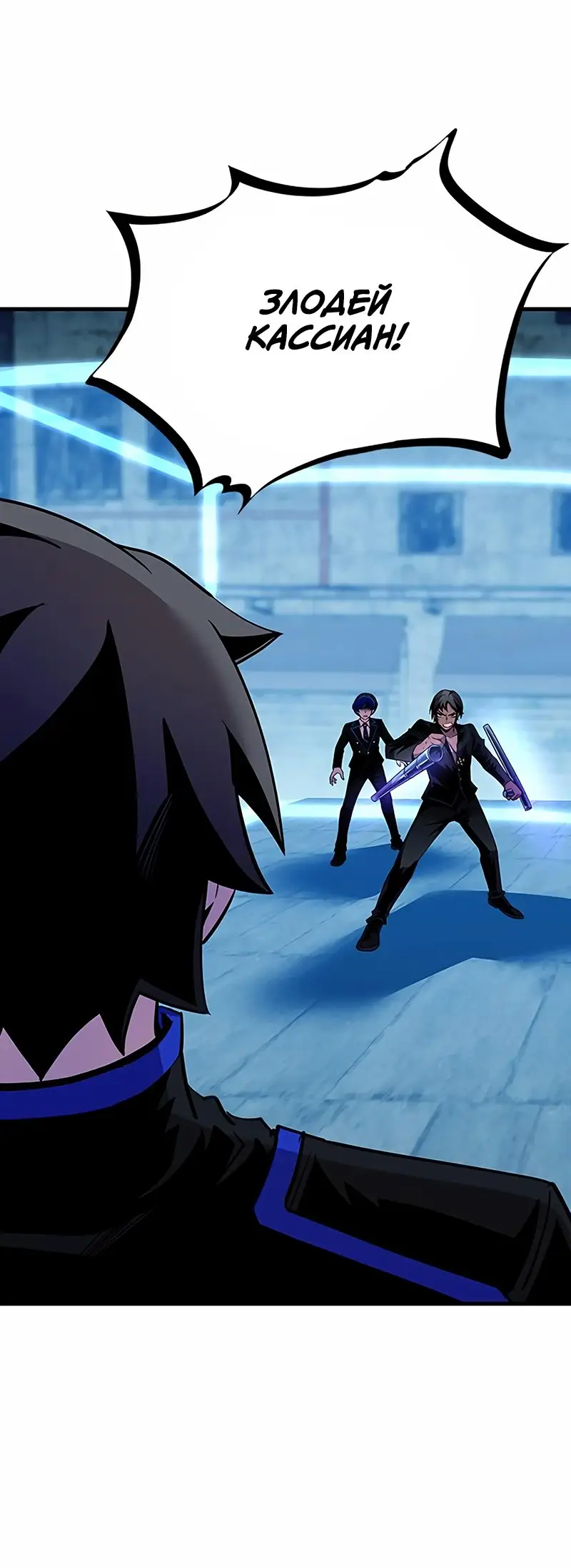 Страница 80 главы 111 манги Убить Злодея /  Villain to Kill
