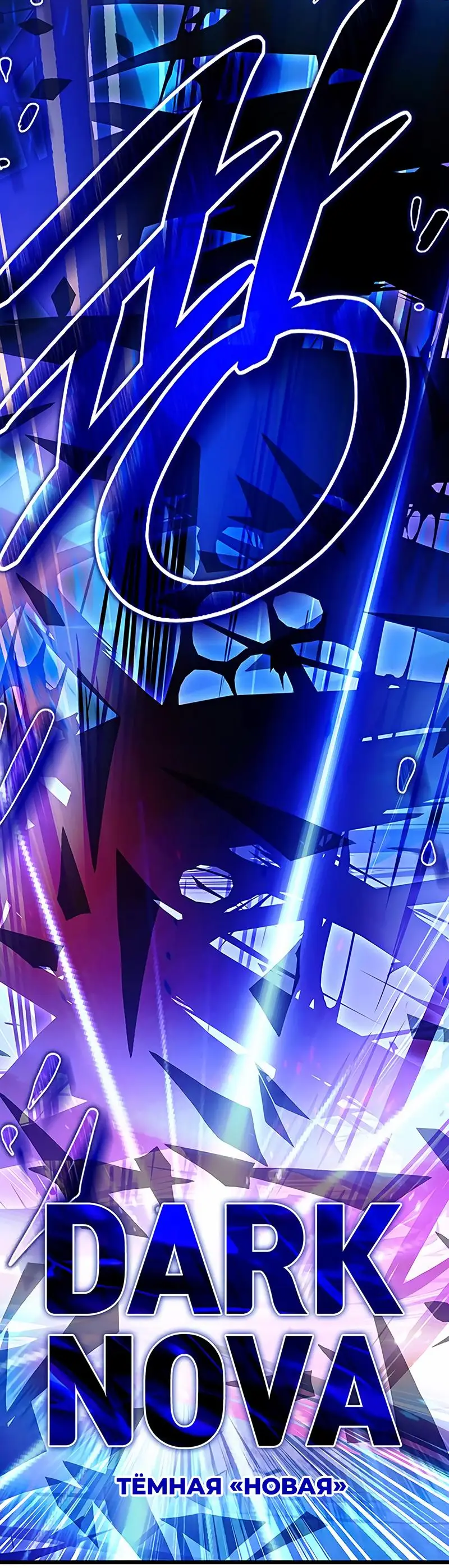 Страница 67 главы 160 манги Убить Злодея /  Villain to Kill