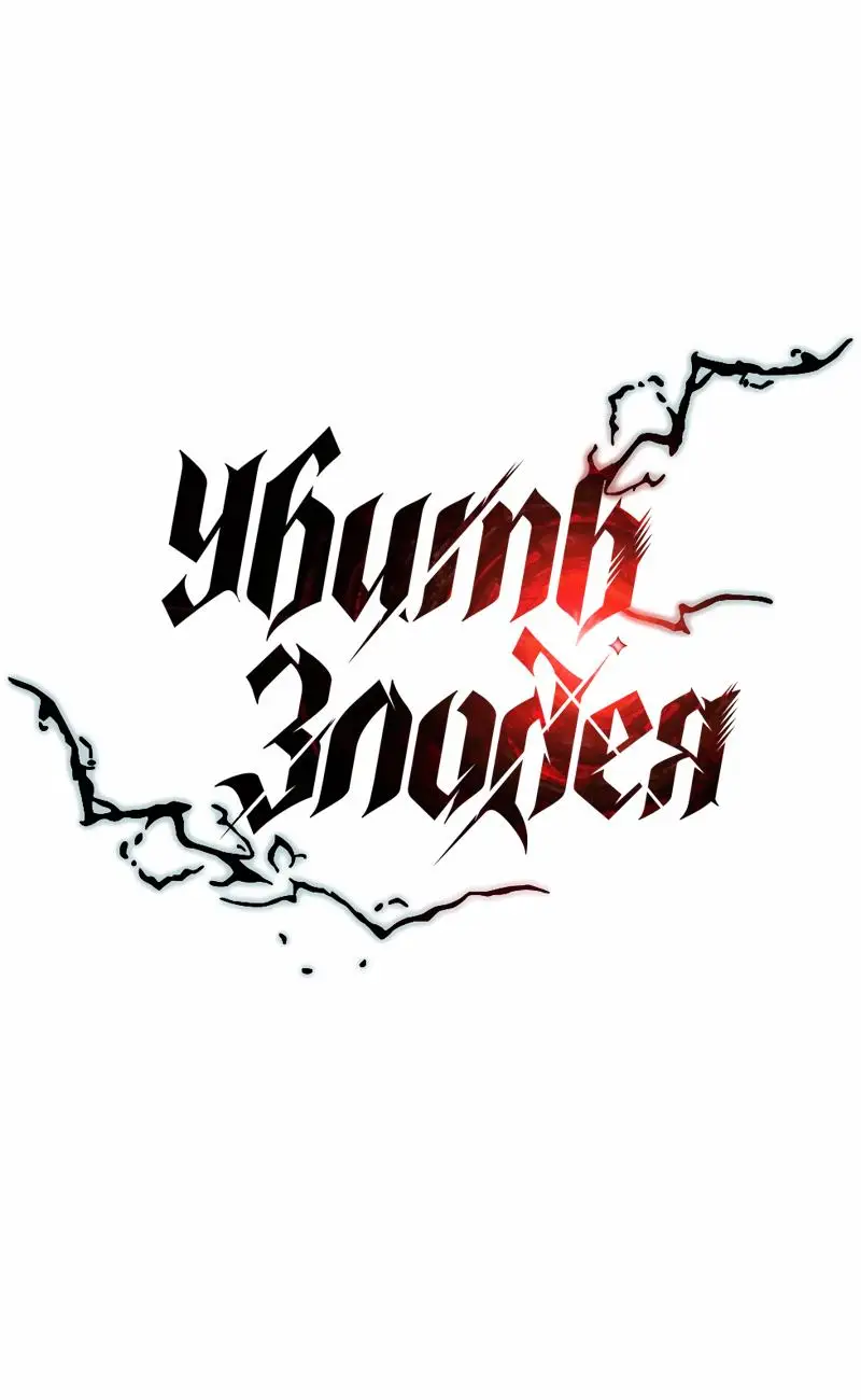 Страница 69 главы 160 манги Убить Злодея /  Villain to Kill