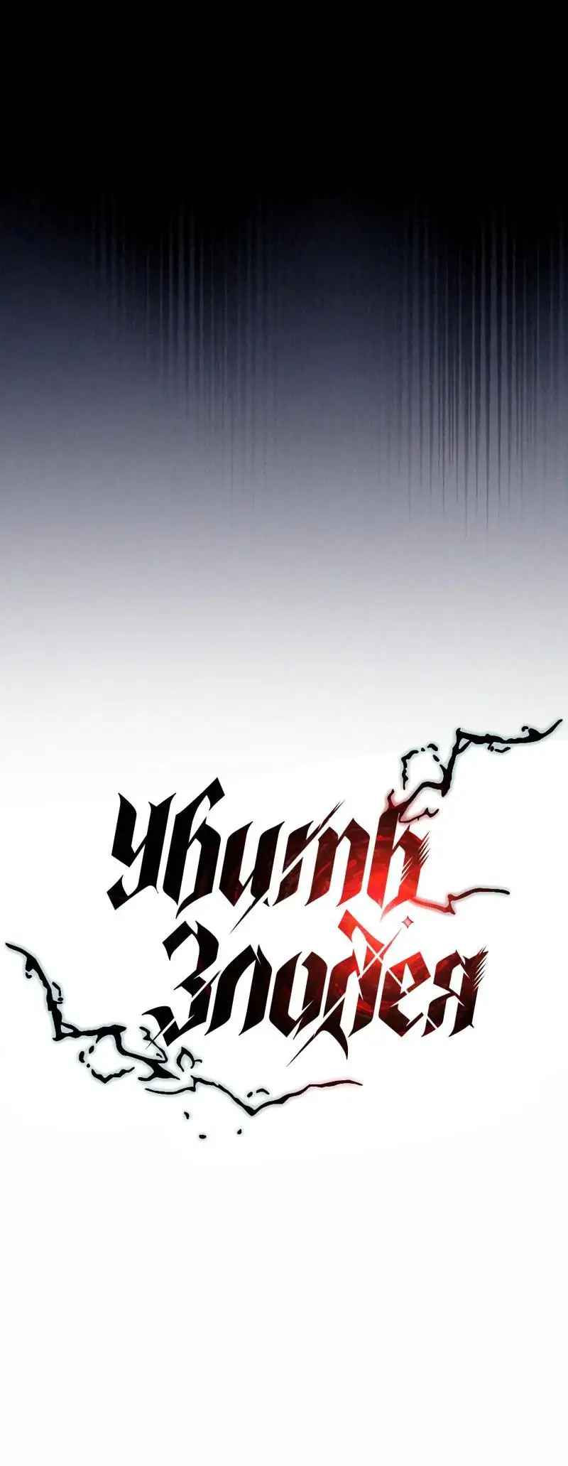 Страница 12 главы 137 манги Убить Злодея /  Villain to Kill