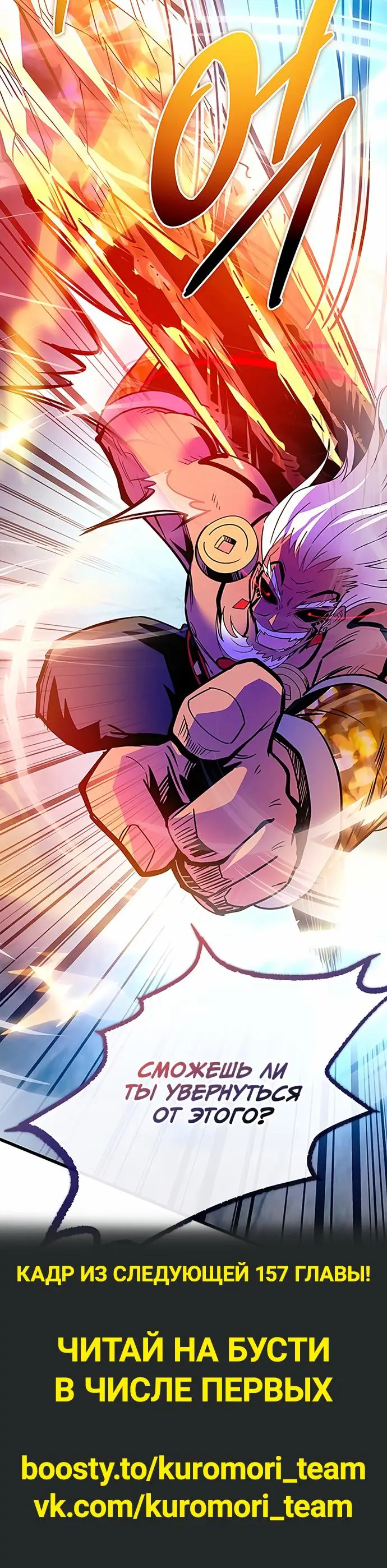 Страница 101 главы 156 манги Убить Злодея /  Villain to Kill