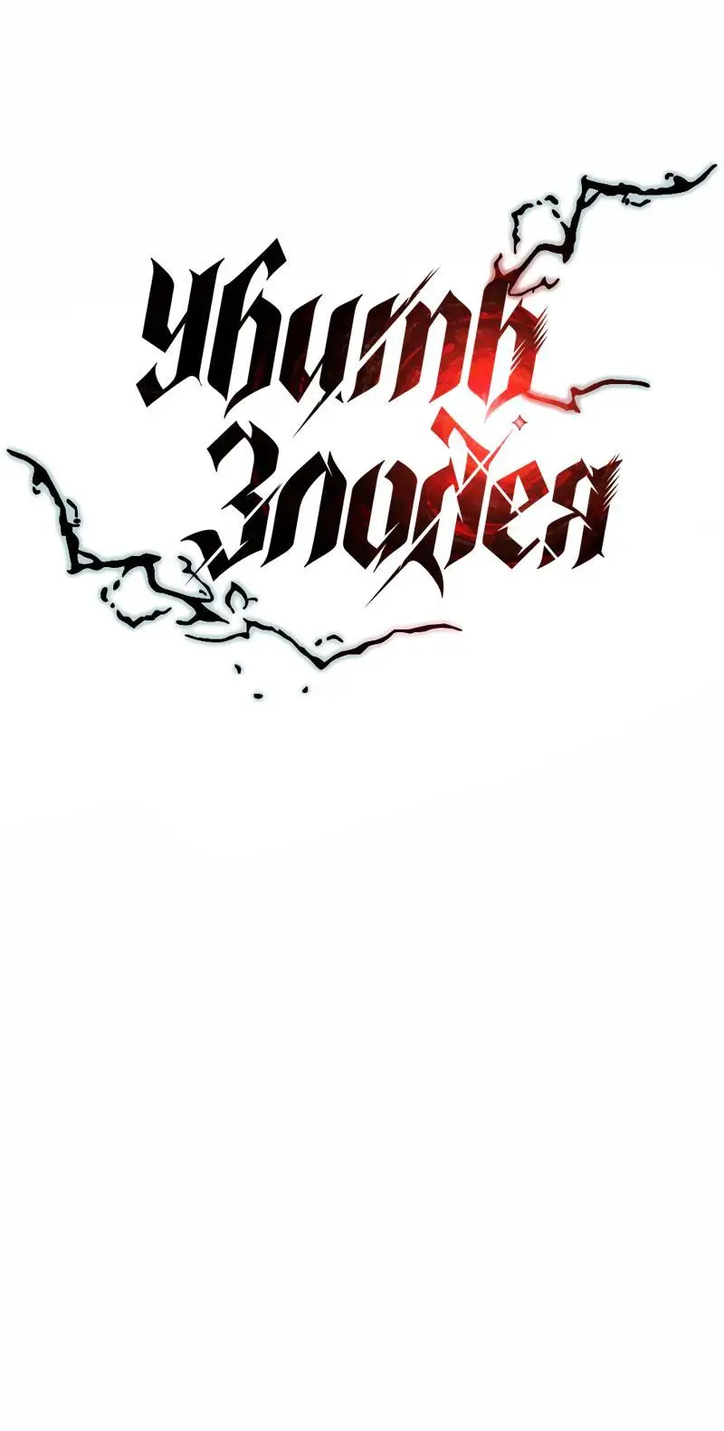 Страница 21 главы 154 манги Убить Злодея /  Villain to Kill