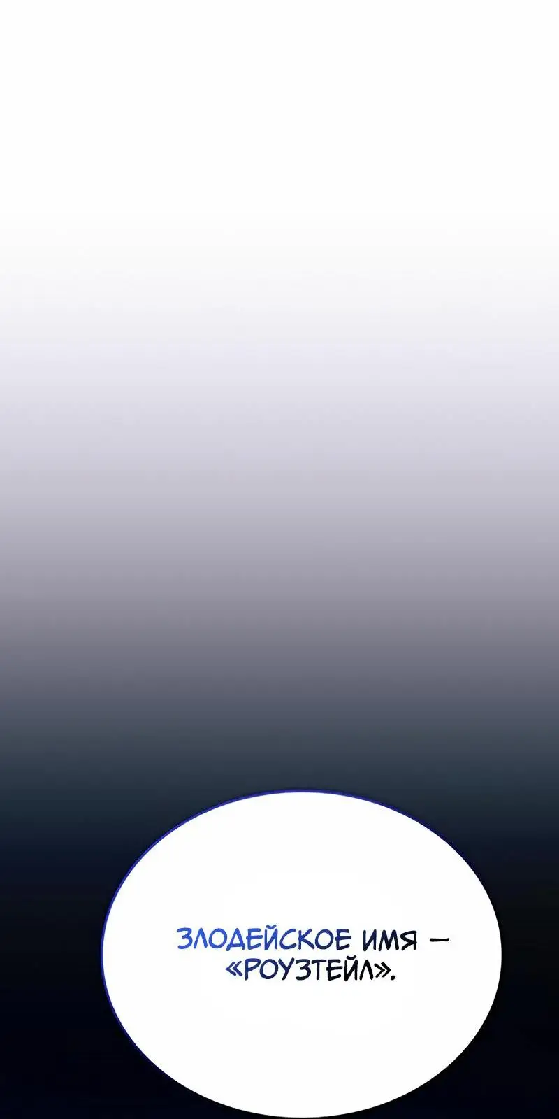 Страница 51 главы 154 манги Убить Злодея /  Villain to Kill