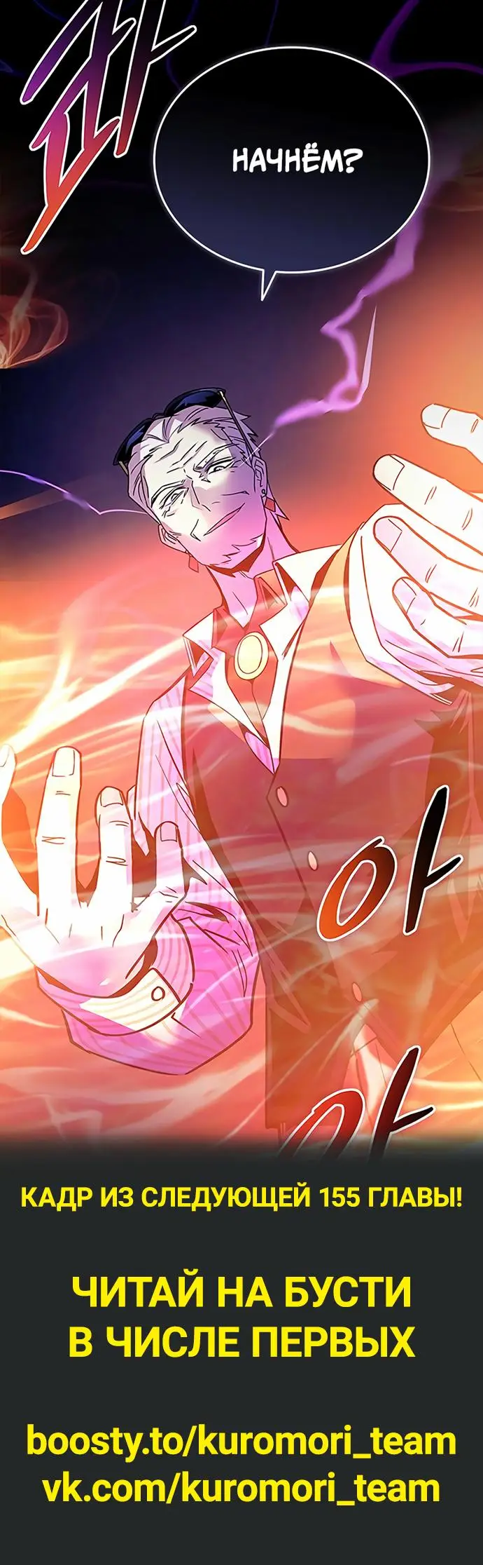 Страница 84 главы 154 манги Убить Злодея /  Villain to Kill